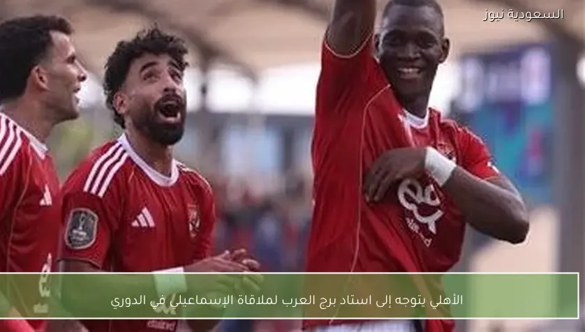 الأهلي يتوجه إلى استاد برج العرب لملاقاة الإسماعيلي في الدوري