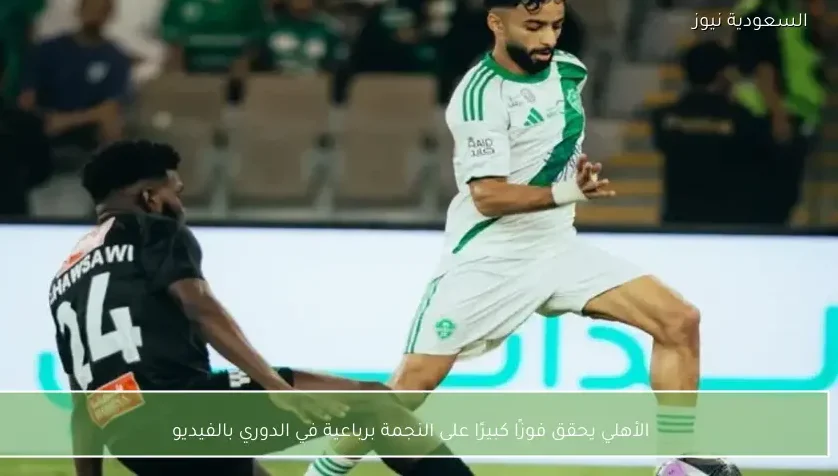 الأهلي يحقق فوزًا كبيرًا على النجمة برباعية في الدوري بالفيديو