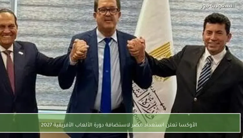الأوكسا تعلن استعداد مصر لاستضافة دورة الألعاب الأفريقية 2027