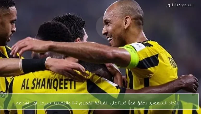 الاتحاد السعودي يحقق فوزًا كبيرًا على الغرافة القطري 7-0 والنصيري يسجل أول أهدافه