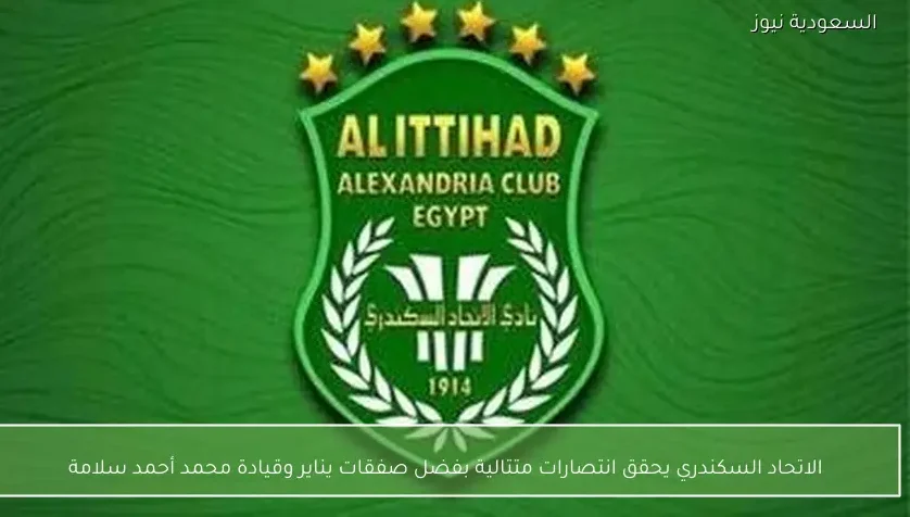 الاتحاد السكندري يحقق انتصارات متتالية بفضل صفقات يناير وقيادة محمد أحمد سلامة