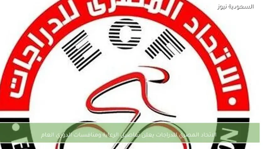 الاتحاد المصري للدراجات يعلن تفاصيل الرعاية ومنافسات الدوري العام