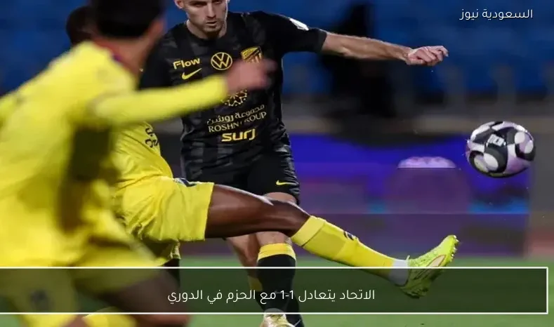 الاتحاد يتعادل 1-1 مع الحزم في الدوري