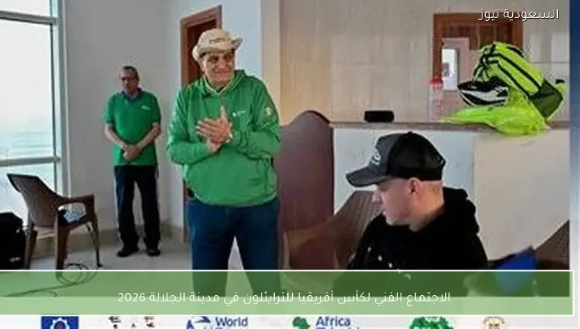 الاجتماع الفني لكأس أفريقيا للترايثلون في مدينة الجلالة 2026