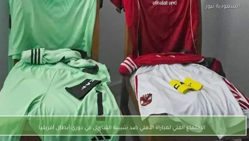 الاجتماع الفني لمباراة الأهلي ضد شبيبة القبائل في دوري أبطال أفريقيا