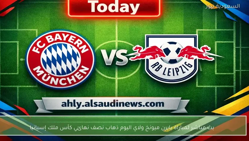 بث مباشر لمباراة بايرن ميونخ ولايبزيج اليوم ربع نهائي كأس ألمانيا
