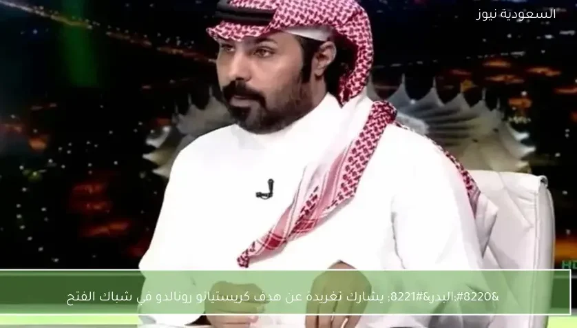 “البدر” يشارك تغريدة عن هدف كريستيانو رونالدو في شباك الفتح