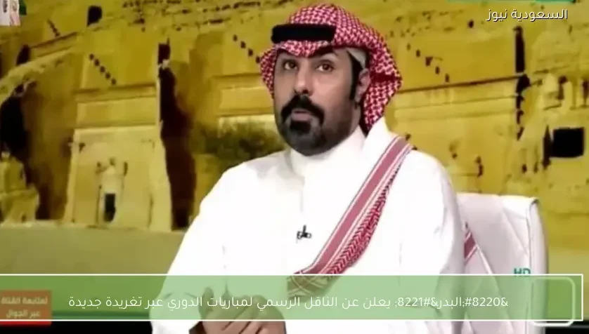“البدر” يعلن عن الناقل الرسمي لمباريات الدوري عبر تغريدة جديدة