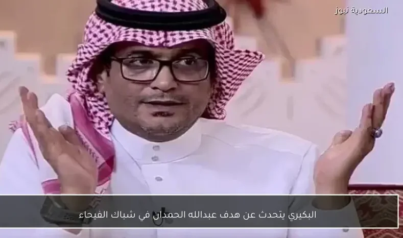 البكيري يتحدث عن هدف عبدالله الحمدان في شباك الفيحاء