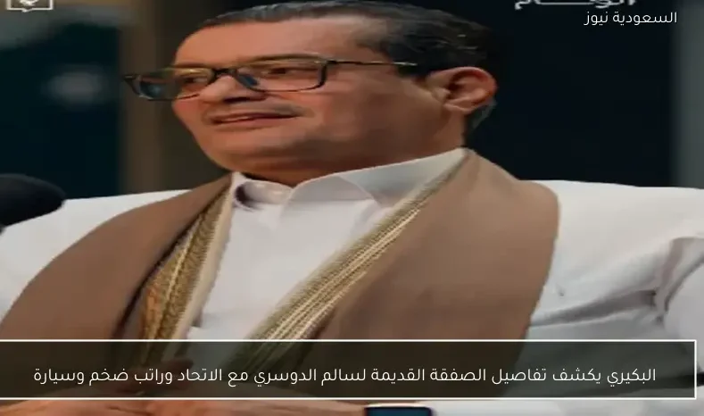 البكيري يكشف تفاصيل الصفقة القديمة لسالم الدوسري مع الاتحاد وراتب ضخم وسيارة
