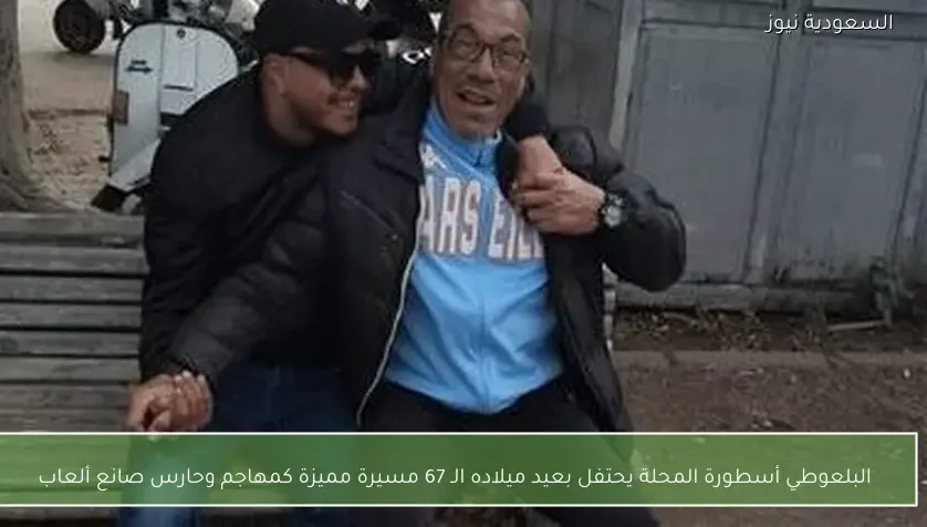 البلعوطي أسطورة المحلة يحتفل بعيد ميلاده الـ 67 مسيرة مميزة كمهاجم وحارس صانع ألعاب