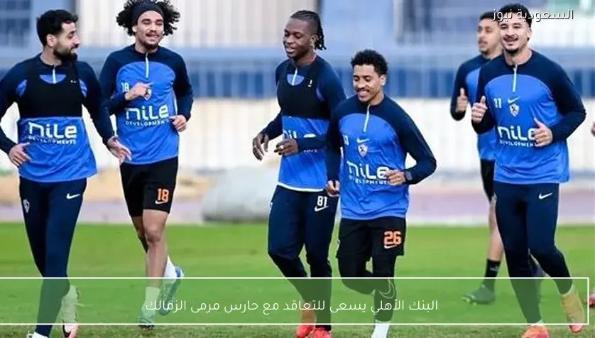 البنك الأهلي يسعى للتعاقد مع حارس مرمى الزمالك – يلا شوت