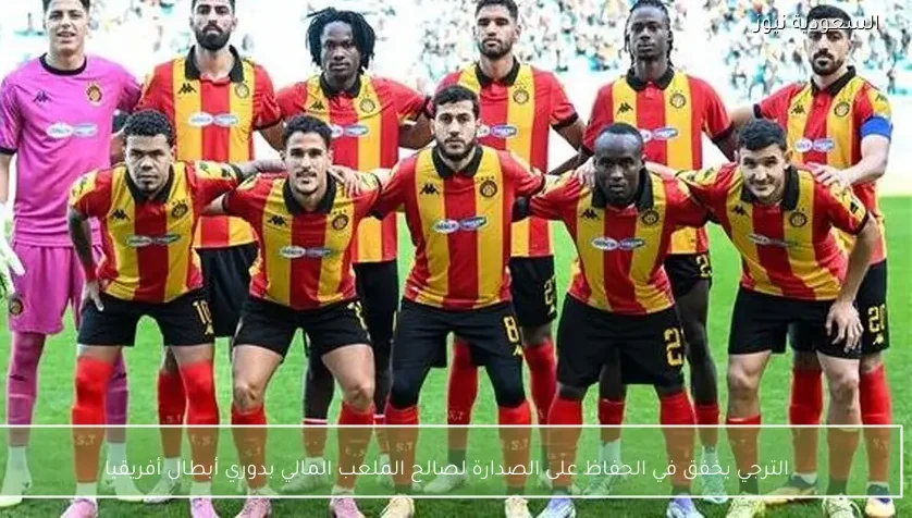 الترجي يخفق في الحفاظ على الصدارة لصالح الملعب المالي بدوري أبطال أفريقيا