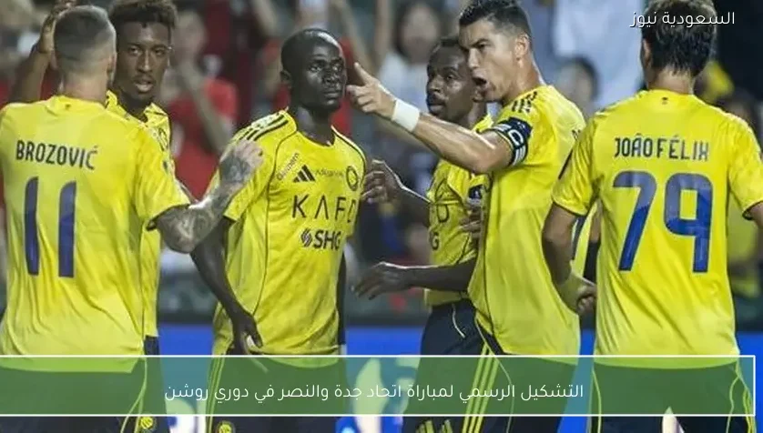 التشكيل الرسمي لمباراة اتحاد جدة والنصر في دوري روشن – يلا شوت