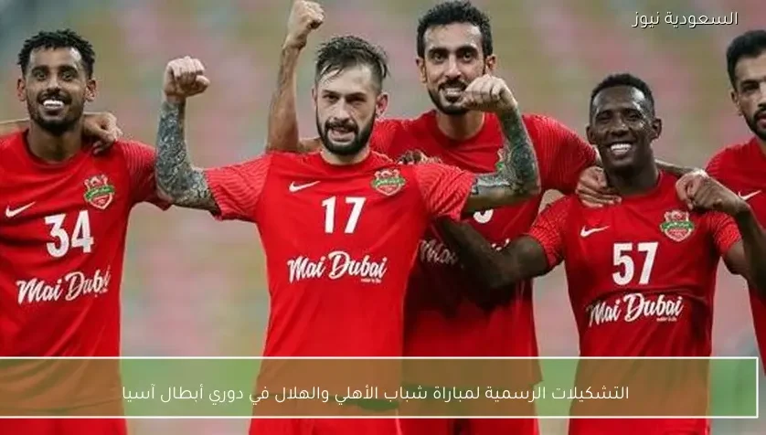 التشكيلات الرسمية لمباراة شباب الأهلي والهلال في دوري أبطال آسيا