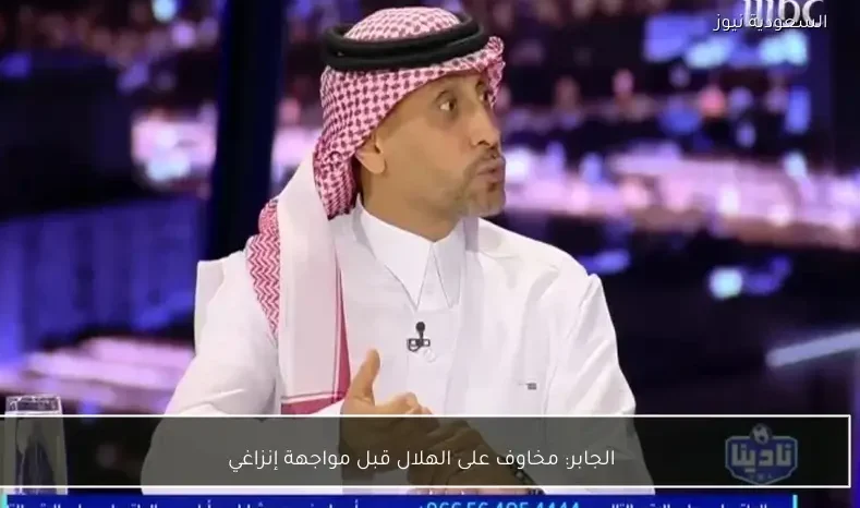 الجابر: مخاوف على الهلال قبل مواجهة إنزاغي