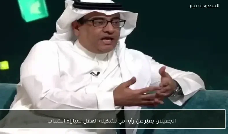 الجعيلان يعبّر عن رأيه في تشكيلة الهلال لمباراة الشباب
