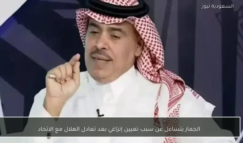 الجماز يتساءل عن سبب تعيين إنزاغي بعد تعادل الهلال مع الاتحاد