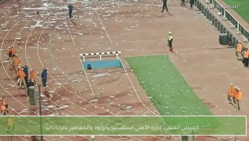 الجيش الملكي: إدارة الأهلي استقبلتنا بالورود والجماهير بالزجاجات