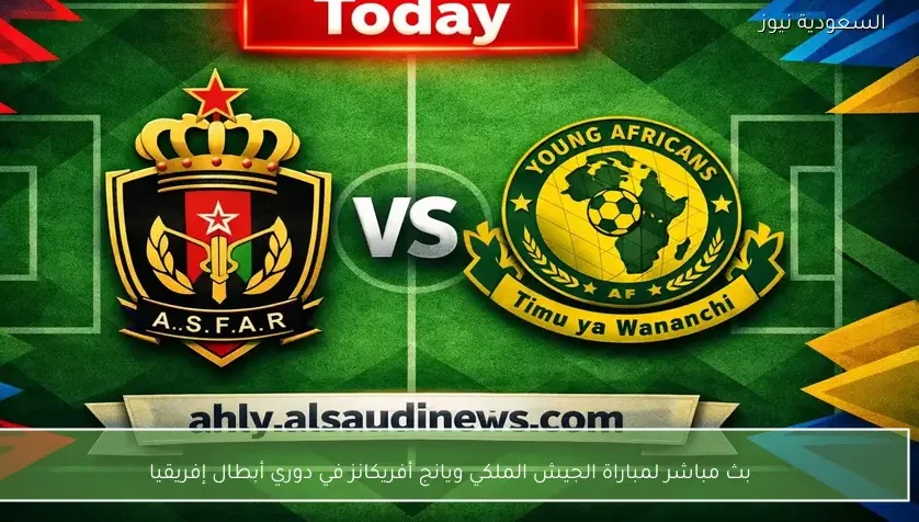 بث مباشر لمباراة الجيش الملكي ويانج أفريكانز في دوري أبطال إفريقيا