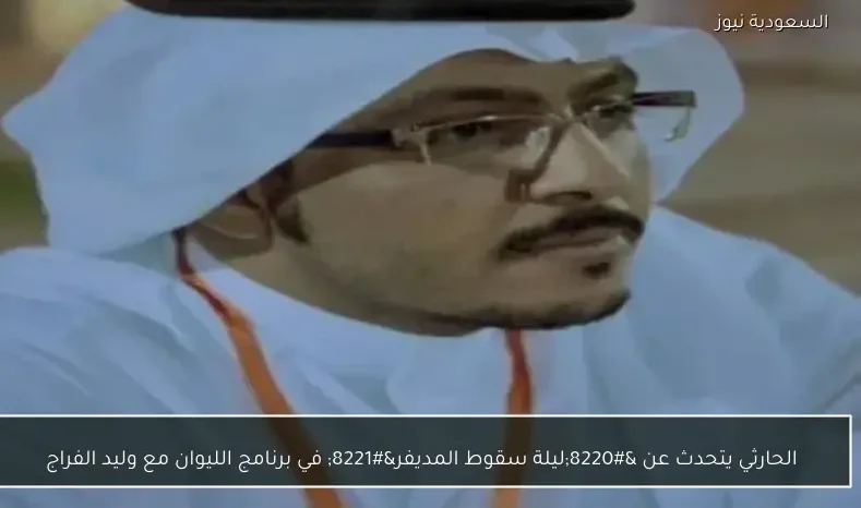 الحارثي يتحدث عن “ليلة سقوط المديفر” في برنامج الليوان مع وليد الفراج