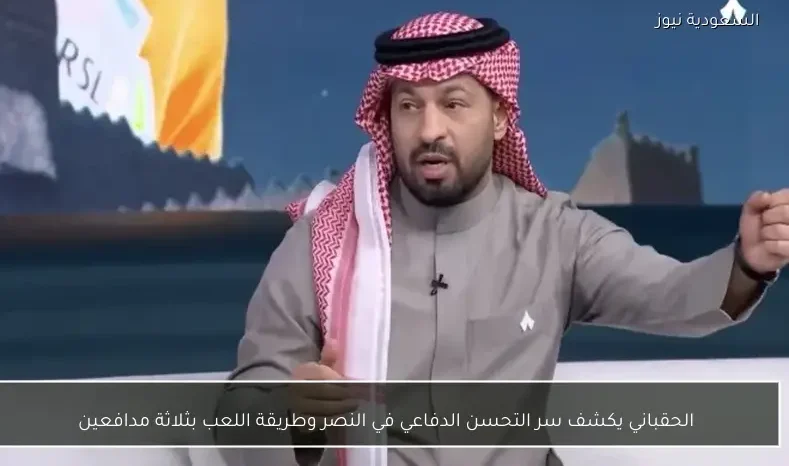 الحقباني يكشف سر التحسن الدفاعي في النصر وطريقة اللعب بثلاثة مدافعين