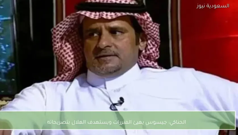 الحناكي: جيسوس يهيئ المبررات ويستهدف الهلال بتصريحاته