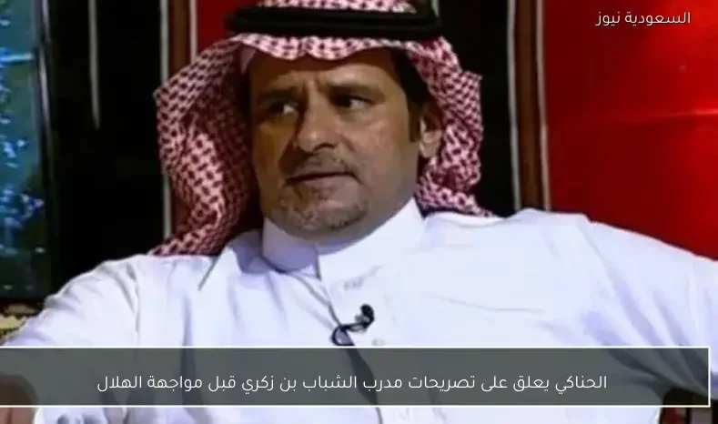 الحناكي يعلق على تصريحات مدرب الشباب بن زكري قبل مواجهة الهلال