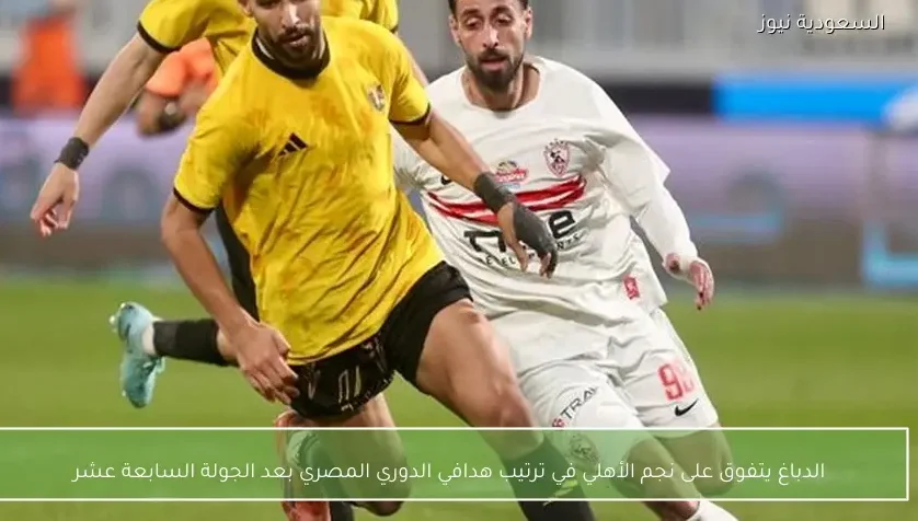 الدباغ يتفوق على نجم الأهلي في ترتيب هدافي الدوري المصري بعد الجولة السابعة عشر