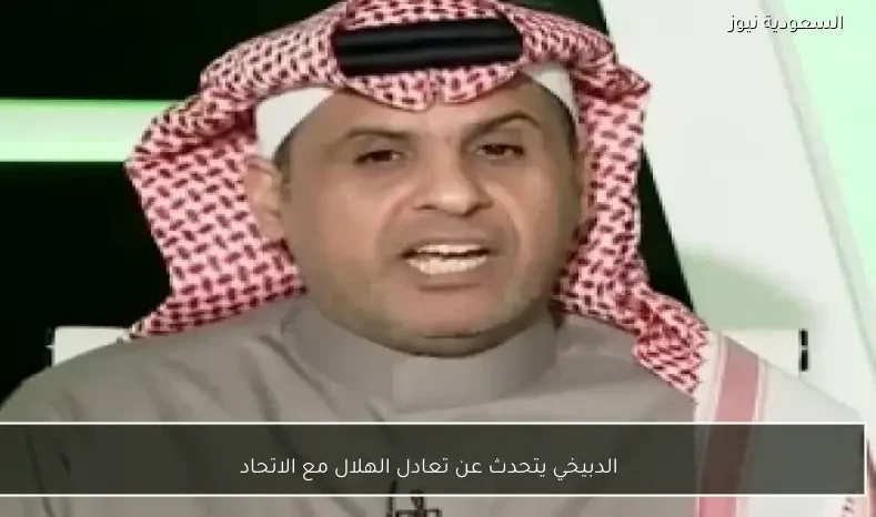 الدبيخي يتحدث عن تعادل الهلال مع الاتحاد