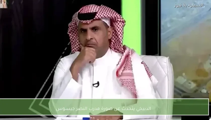 الدبيخي يتحدث عن صورة مدرب النصر جيسوس
