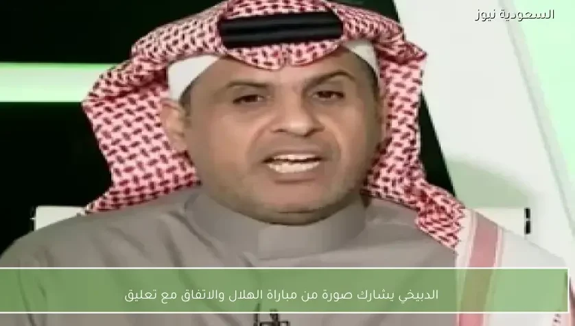 الدبيخي يشارك صورة من مباراة الهلال والاتفاق مع تعليق