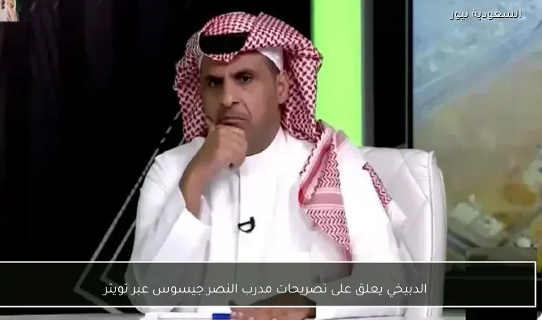 الدبيخي يعلق على تصريحات مدرب النصر جيسوس عبر تويتر