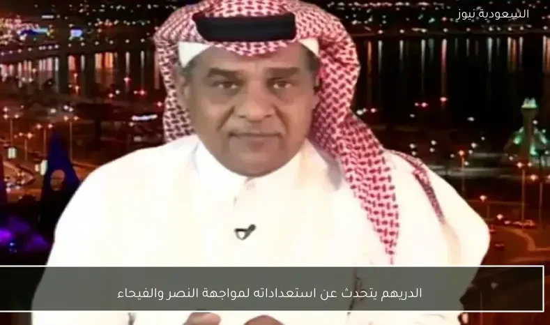الدريهم يتحدث عن استعداداته لمواجهة النصر والفيحاء