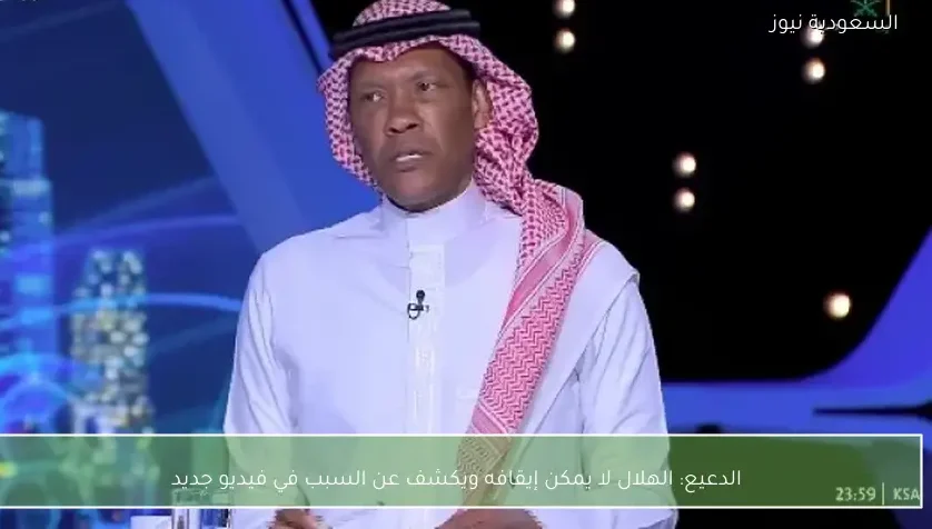 الدعيع: الهلال لا يمكن إيقافه ويكشف عن السبب في فيديو جديد