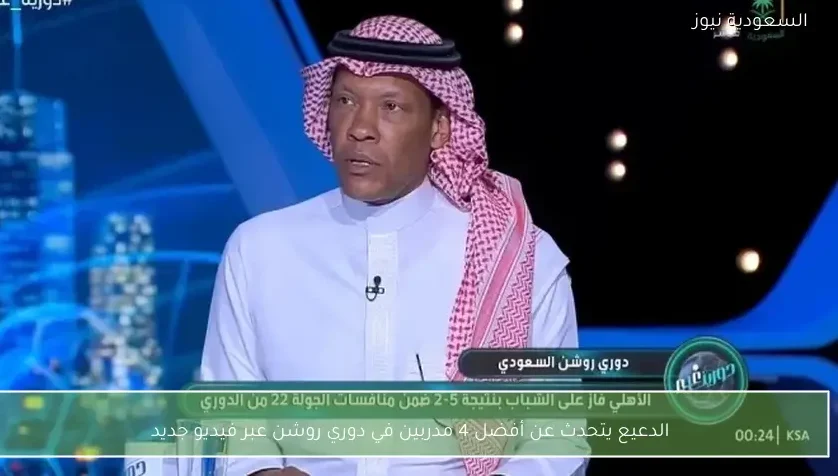 الدعيع يتحدث عن أفضل 4 مدربين في دوري روشن عبر فيديو جديد