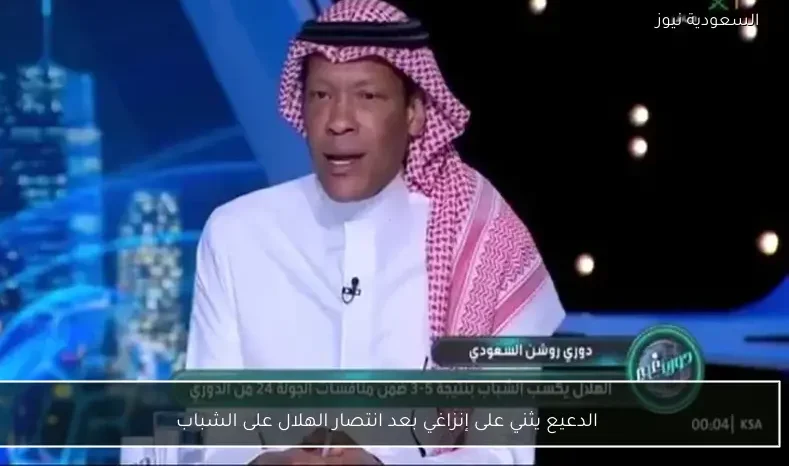 الدعيع يثني على إنزاغي بعد انتصار الهلال على الشباب