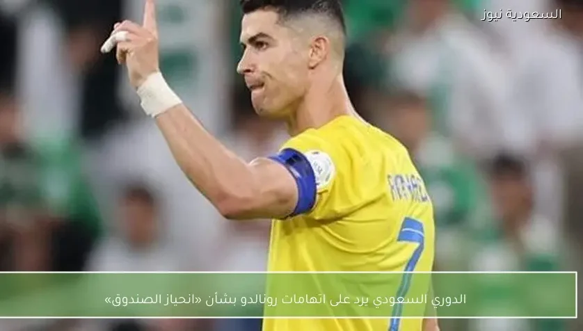 الدوري السعودي يرد على اتهامات رونالدو بشأن «انحياز الصندوق» – يلا شوت
