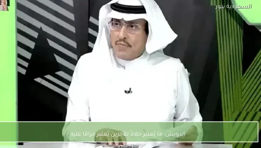 الدويش: ما يُعتبر حلالاً للآخرين يُعتبر حرامًا عليه