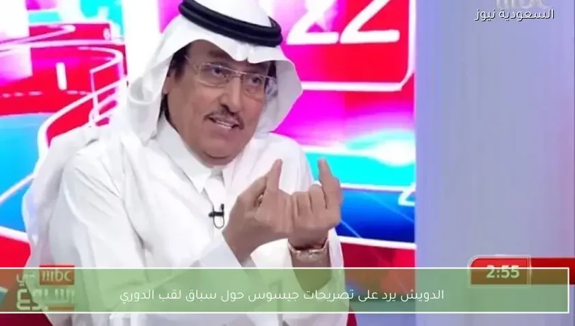 الدويش يرد على تصريحات جيسوس حول سباق لقب الدوري