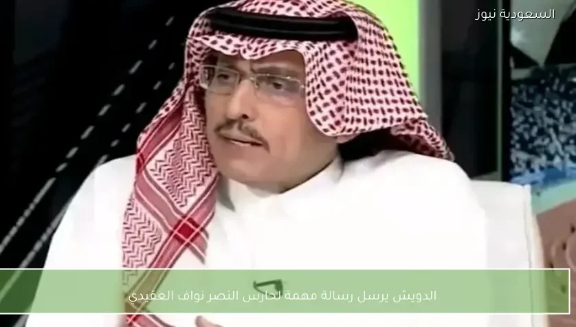 الدويش يرسل رسالة مهمة لحارس النصر نواف العقيدي