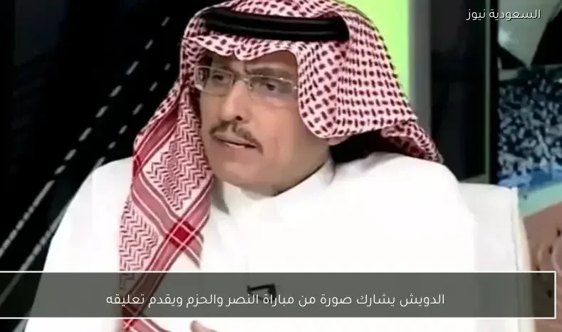 الدويش يشارك صورة من مباراة النصر والحزم ويقدم تعليقه