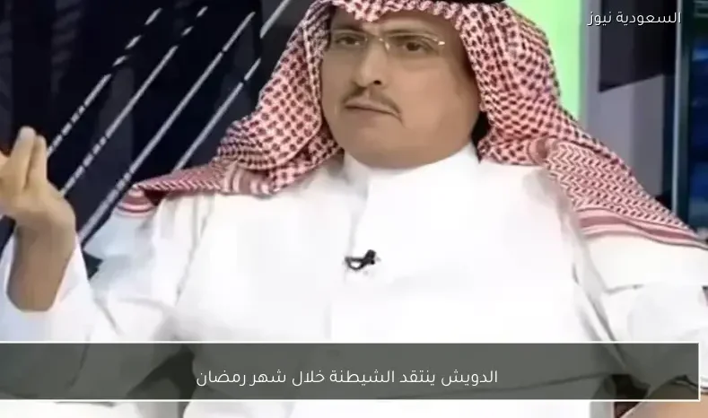 الدويش ينتقد الشيطنة خلال شهر رمضان