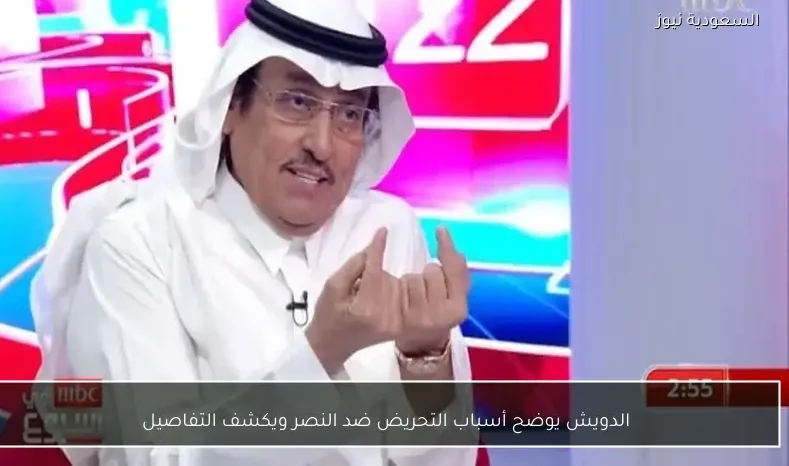 الدويش يوضح أسباب التحريض ضد النصر ويكشف التفاصيل