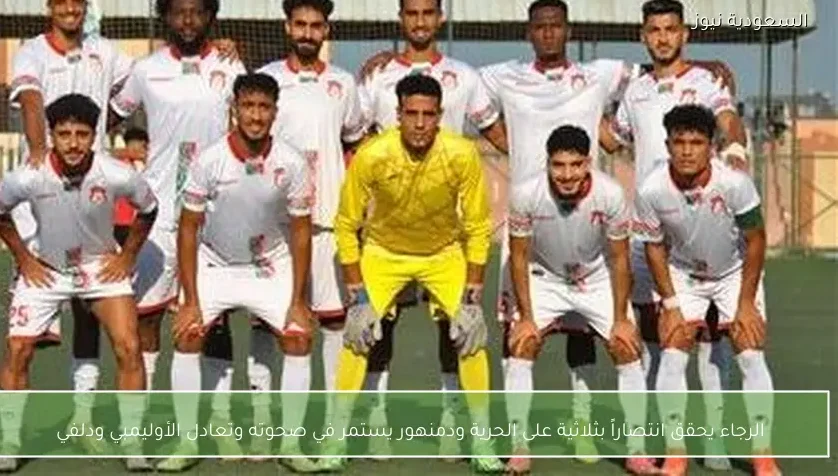 الرجاء يحقق انتصاراً بثلاثية على الحرية ودمنهور يستمر في صحوته وتعادل الأوليمبي ودلفي