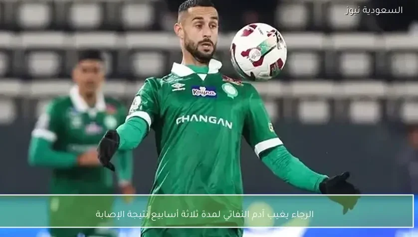 الرجاء يغيب آدم النفاتي لمدة ثلاثة أسابيع نتيجة الإصابة