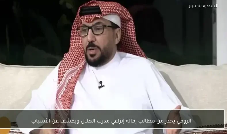 الروقي يحذر من مطالب إقالة إنزاغي مدرب الهلال ويكشف عن الأسباب