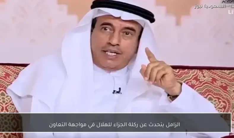 الزامل يتحدث عن ركلة الجزاء للهلال في مواجهة التعاون