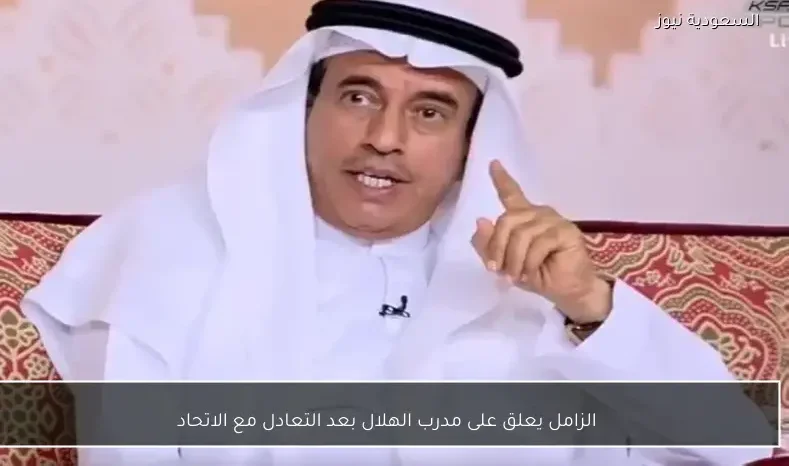 الزامل يعلق على مدرب الهلال بعد التعادل مع الاتحاد