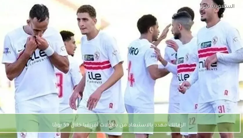 الزمالك مهدد بالاستبعاد من بطولات أفريقيا خلال 59 يومًا – يلا شوت